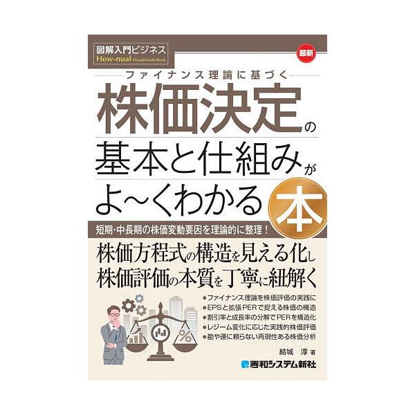 最新ファイナンス理論に基づく株価決定の基本と仕組みがよ〜くわかる本 短期・中長期の株価変動要因を理論的に整理/結城淳