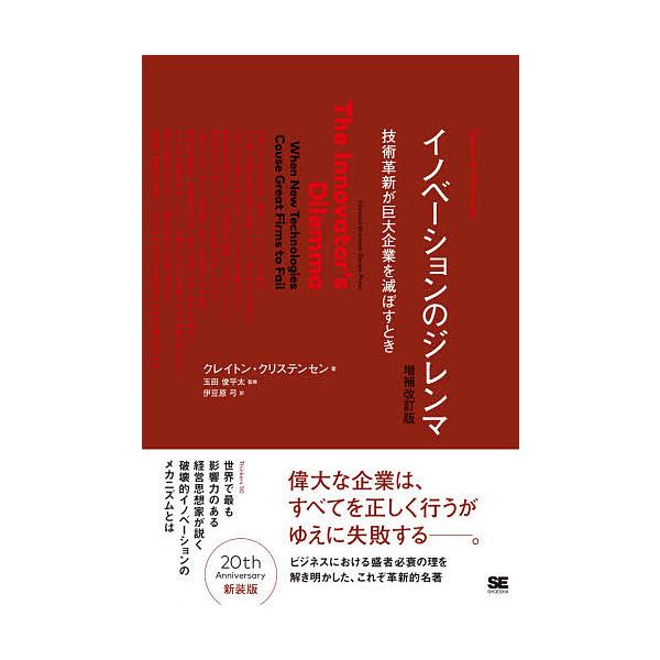 著:クレイトン・クリステンセン　訳:伊豆原弓出版社:翔泳社発売日:2001年07月シリーズ名等:Harvard business school pressキーワード:イノベーションのジレンマ技術革新が巨大企業を滅ぼすときクレイトン・クリステ...