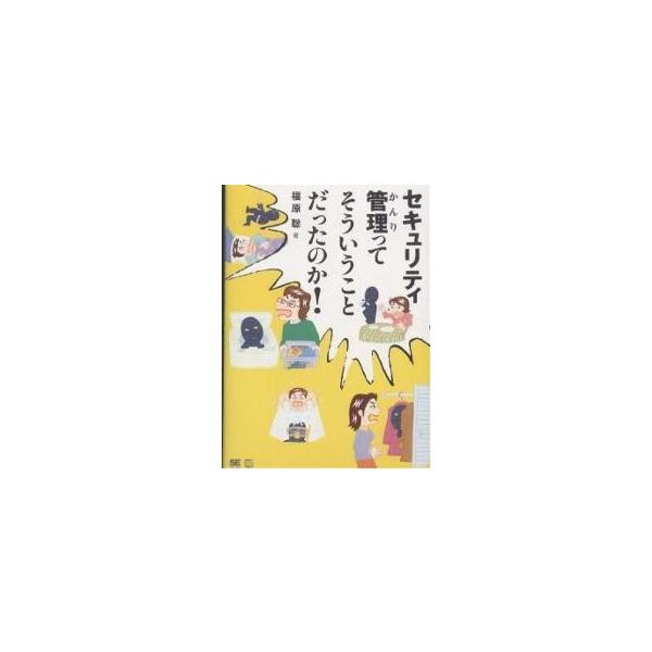 セキュリティ管理ってそういうことだったのか!/福原聡