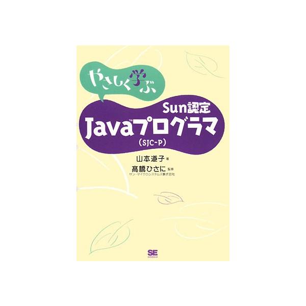 やさしく学ぶSun認定Javaプログラマ〈SJC-P〉/山本道子