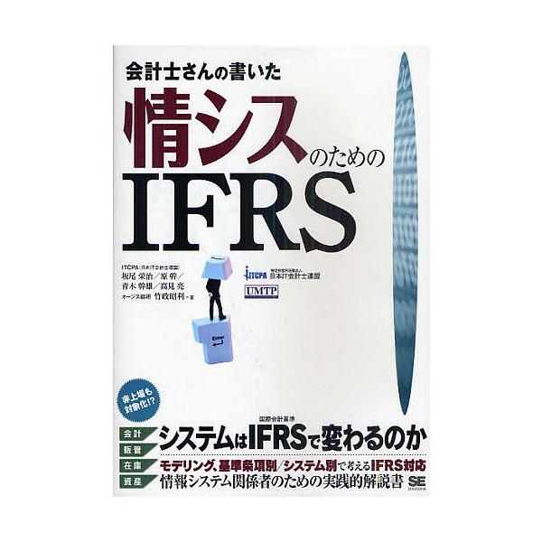 会計士さんの書いた情シスのためのIFRS/坂尾栄治/原幹/青木幹雄