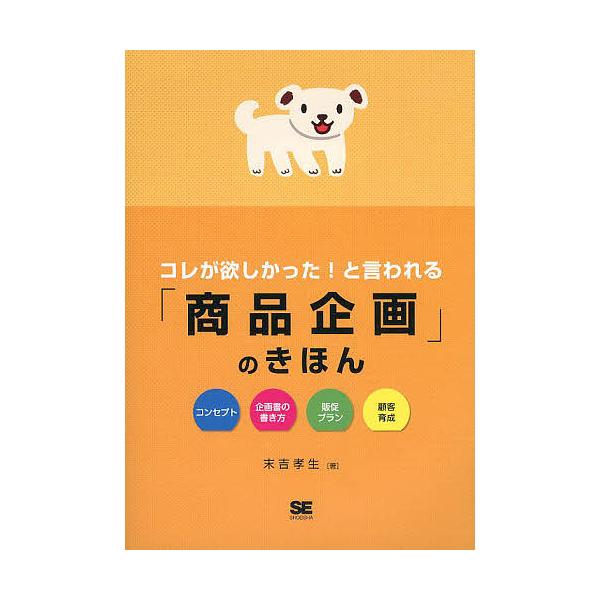 コレが欲しかった!と言われる「商品企画」のきほん/末吉孝生