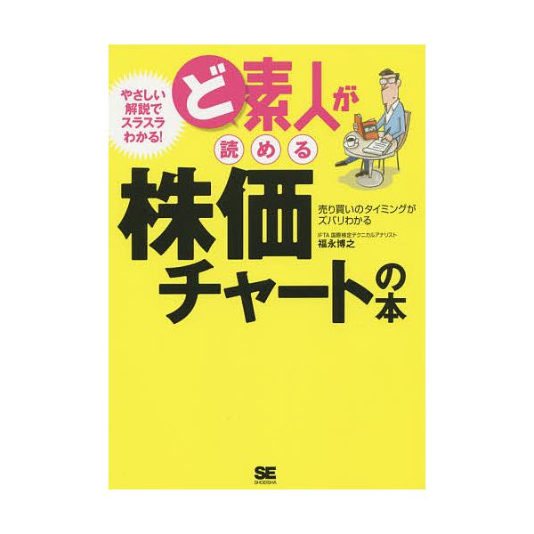 ※商品画像はイメージや仮デザインが含まれている場合があります。帯の有無など実際と異なる場合があります。著:福永博之出版社:翔泳社発売日:2016年01月キーワード:ど素人が読める株価チャートの本売り買いのタイミングがズバリわかる福永博之 ビ...