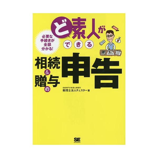著:チェスター出版社:翔泳社発売日:2015年09月キーワード:ど素人ができる相続＆贈与の申告必要な手続きが全部分かる！チェスター どしろうとができるそうぞくあんどぞうよの ドシロウトガデキルソウゾクアンドゾウヨノ ちえすた− チエスタ−