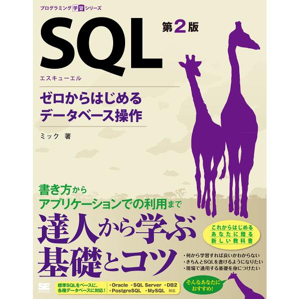 著:ミック出版社:翔泳社発売日:2016年06月シリーズ名等:プログラミング学習シリーズキーワード:SQLゼロからはじめるデータベース操作ミック えすきゆーえるＳＱＬぜろからはじめるでーたべーすそ エスキユーエルＳＱＬゼロカラハジメルデータ...