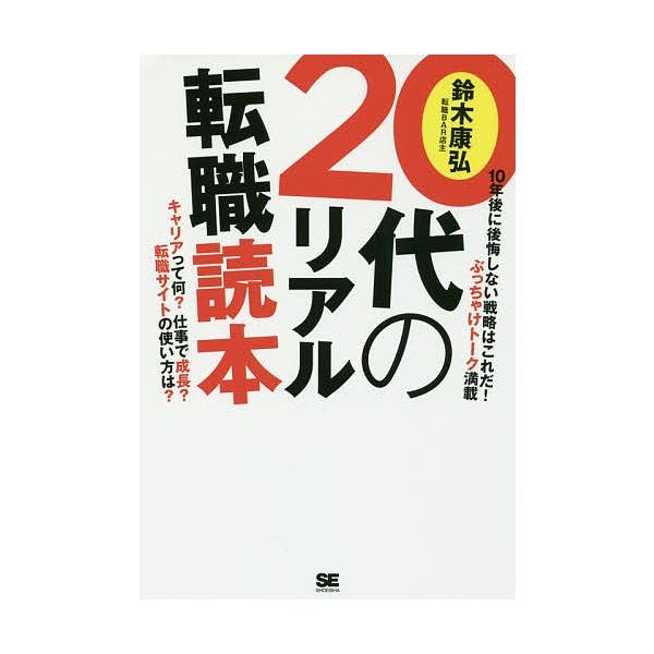 20代のリアル転職読本/鈴木康弘