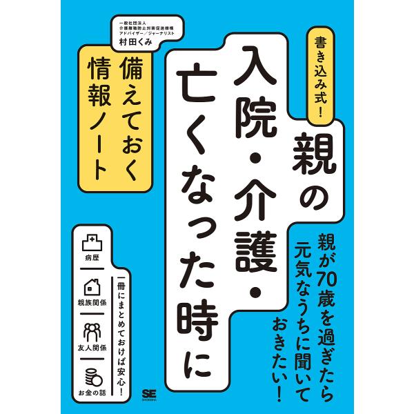 著:村田くみ出版社:翔泳社発売日:2016年11月キーワード:書き込み式！親の入院・介護・亡くなった時に備えておく情報ノート村田くみ かきこみしきおやのにゆういんかいごなくなつたとき カキコミシキオヤノニユウインカイゴナクナツタトキ むらた...