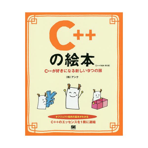 C++の絵本 C++が好きになる新しい9つの扉/アンク
