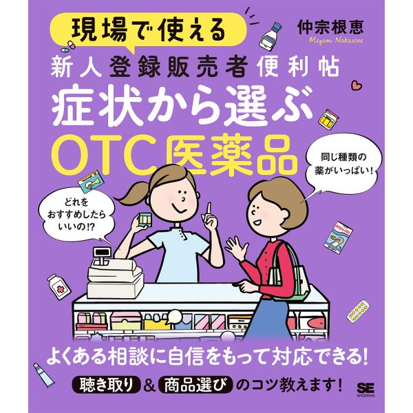 現場で使える新人登録販売者便利帖症状から選ぶOTC医薬品/仲宗根恵