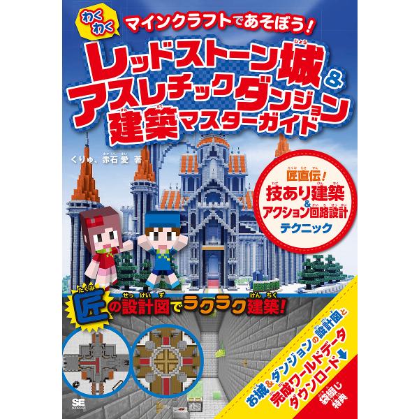 わくわくレッドストーン城 アスレチックダンジョン建築マスターガイド マインクラフトであそぼう 匠直伝 技あり建築 アクション回路設計テクニック Bk 4798153656 Bookfanプレミアム 通販 Yahoo ショッピング