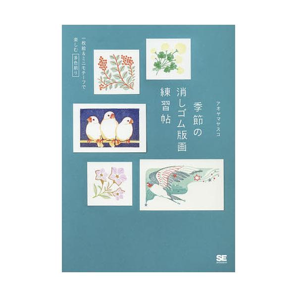 著:アオヤマヤスコ出版社:翔泳社発売日:2018年09月キーワード:季節の消しゴム版画練習帖一枚絵＆ミニモチーフで楽しむ多色刷りアオヤマヤスコ きせつのけしごむはんがれんしゆうちよういちまいえあ キセツノケシゴムハンガレンシユウチヨウイチマ...