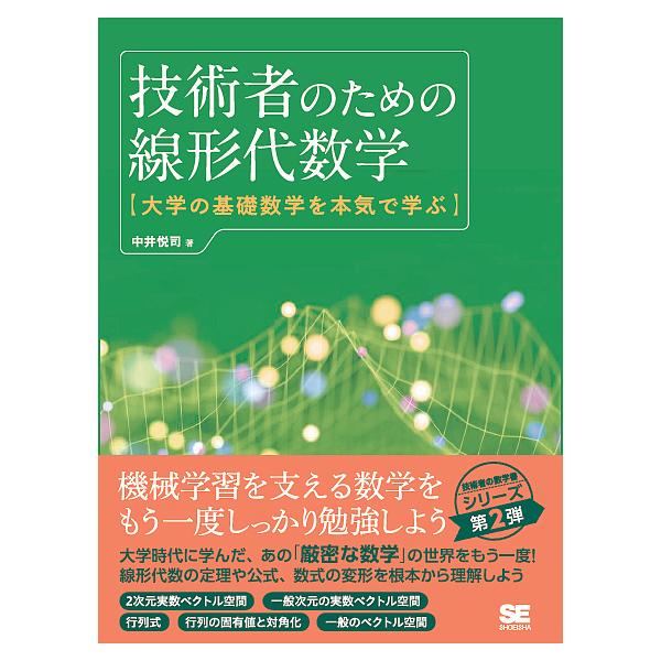 技術者のための線形代数学 大学の基礎数学を本気で学ぶ/中井悦司