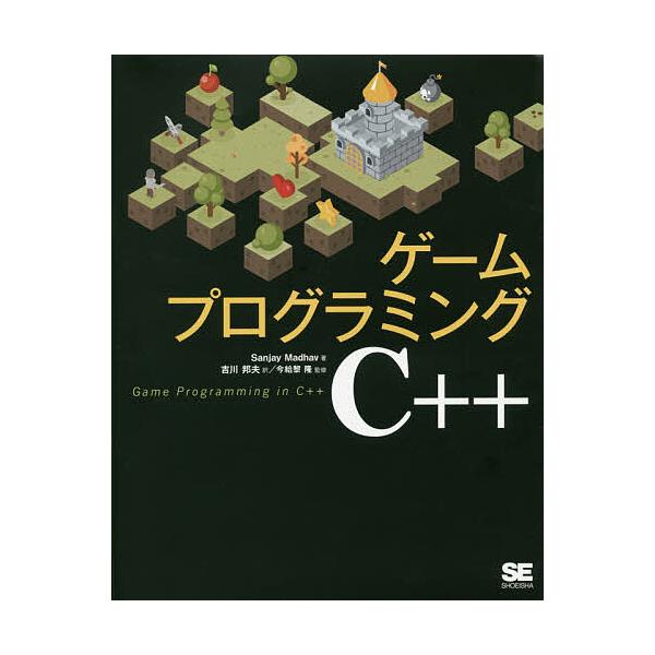 ゲームプログラミングC++/SanjayMadhav/吉川邦夫/今給黎隆