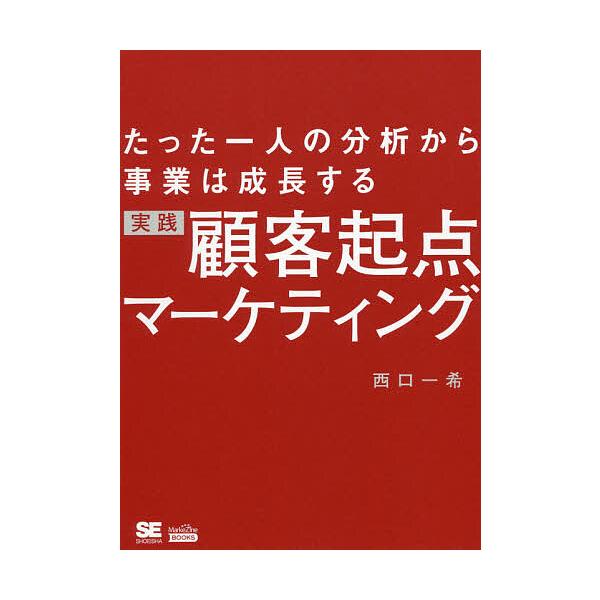 著:西口一希出版社:翔泳社発売日:2019年04月シリーズ名等:MarkeZine BOOKSキーワード:実践顧客起点マーケティングたった一人の分析から事業は成長する西口一希 じつせんこきやくきてんまーけていんぐたつたひとりの ジツセンコキ...