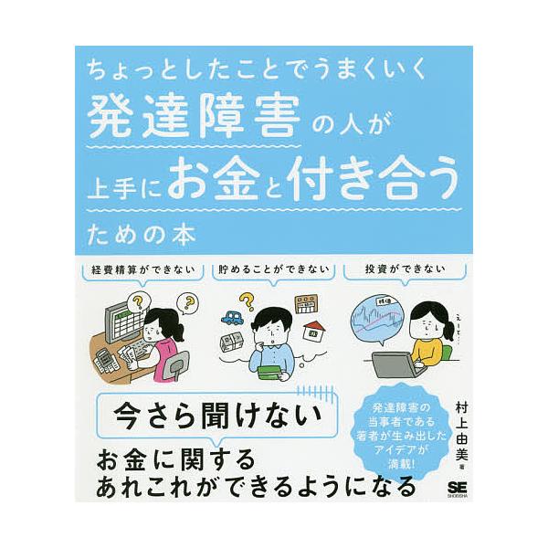 著:村上由美出版社:翔泳社発売日:2019年12月キーワード:ちょっとしたことでうまくいく発達障害の人が上手にお金と付き合うための本村上由美 ちよつとしたことでうまくいくはつたつ チヨツトシタコトデウマクイクハツタツ むらかみ ゆみ ムラカ...