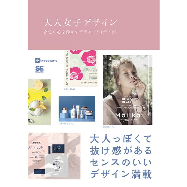 大人女子デザイン 女性の心を動かすデザインアイデア53/ingectar‐e