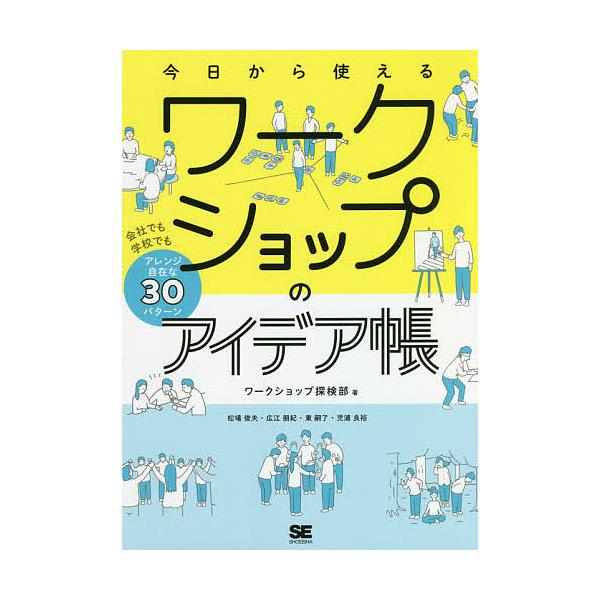 今日から使えるワークショップのアイデア帳 会社でも学校でもアレンジ自在な30パターン/ワークショップ探検部
