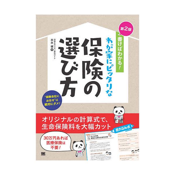 書けばわかる!わが家にピッタリな保険の選び方 自分で見直すと保険料は大幅に安くなる!/末永健