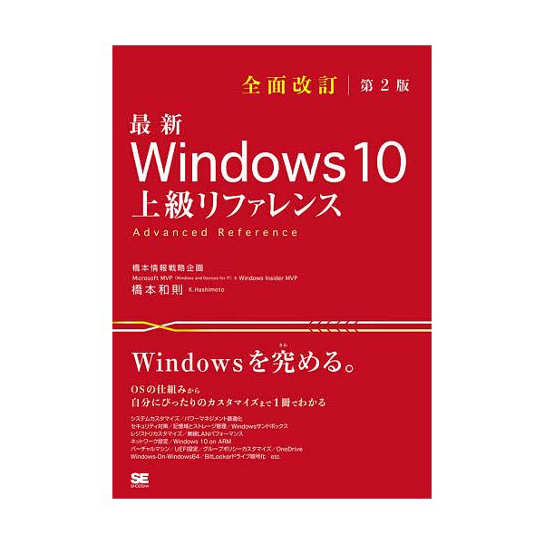 最新Windows 10上級リファレンス OSの仕組みから自分にぴったりのカスタマイズまで1冊でわかる/橋本和則