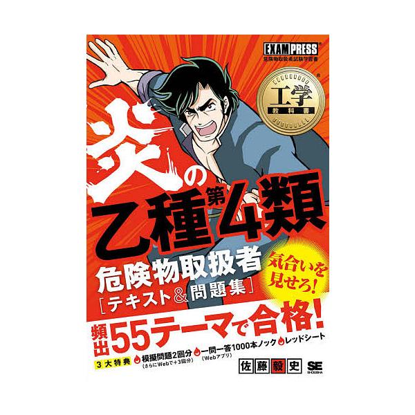 炎の乙種第4類危険物取扱者〈テキスト&amp;問題集〉 危険物取扱者試験学習書/佐藤毅史