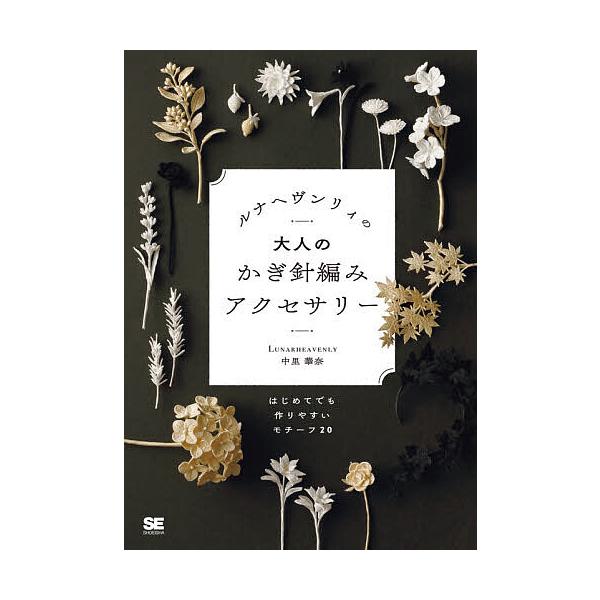 ※商品画像はイメージや仮デザインが含まれている場合があります。帯の有無など実際と異なる場合があります。著:中里華奈出版社:翔泳社発売日:2021年03月キーワード:ルナヘヴンリィの大人のかぎ針編みアクセサリーはじめてでも作りやすいモチーフ２...