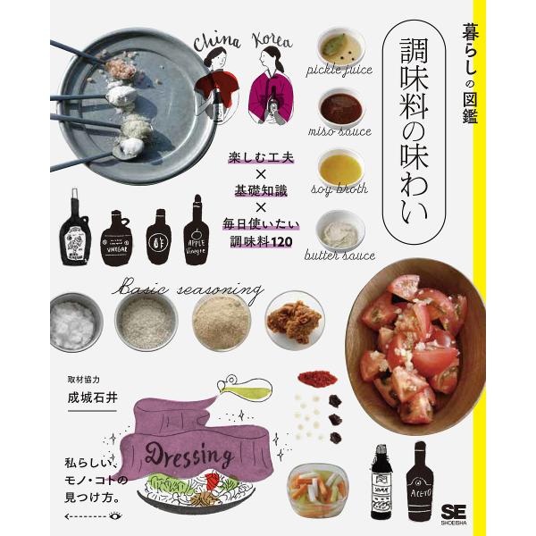 ※商品画像はイメージや仮デザインが含まれている場合があります。帯の有無など実際と異なる場合があります。編:暮らしの図鑑編集部出版社:翔泳社発売日:2022年01月シリーズ名等:暮らしの図鑑キーワード:調味料の味わい楽しむ工夫×基礎知識×毎日...