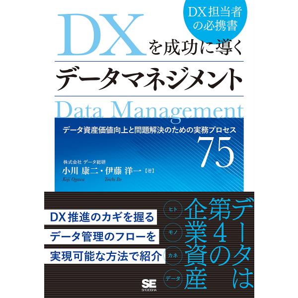 ※商品画像はイメージや仮デザインが含まれている場合があります。帯の有無など実際と異なる場合があります。著:小川康二　著:伊藤洋一出版社:翔泳社発売日:2021年12月キーワード:DXを成功に導くデータマネジメントデータ資産価値向上と問題解決...
