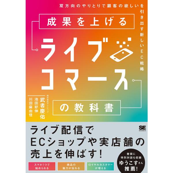 成果を上げるライブコマースの教科書 双方向のやりとりで顧客の欲しいを引き出す新しいEC戦略/武者慶佑/池田好伸/川田麻由佳
