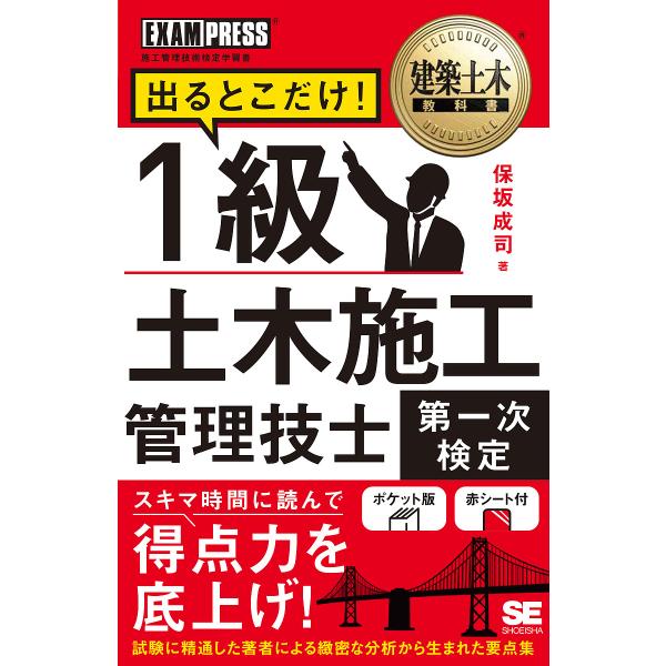 著:保坂成司出版社:翔泳社発売日:2023年03月シリーズ名等:建築土木教科書キーワード:出るとこだけ！１級土木施工管理技士第一次検定施工管理技術検定学習書保坂成司 でるとこだけいつきゆうどぼくせこうかんり デルトコダケイツキユウドボクセコ...