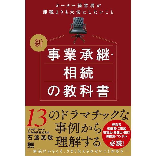 ※商品画像はイメージや仮デザインが含まれている場合があります。帯の有無など実際と異なる場合があります。著:石渡英敬出版社:翔泳社発売日:2023年04月キーワード:新事業承継・相続の教科書オーナー経営者が節税よりも大切にしたいこと石渡英敬 ...
