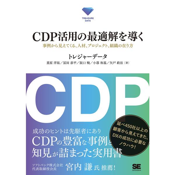 CDP活用の最適解を導く 事例から見えてくる、人材、プロジェクト、組織の在り方/重原洋祐/冨田恭平/阪口暁