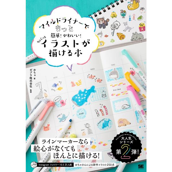 著:おちゃ　監修:ゼブラ株式会社出版社:翔泳社発売日:2023年04月シリーズ名等:手書き手描きBOOKキーワード:マイルドライナーでもっと簡単！かわいい！ちょこっとイラストが描ける本おちゃゼブラ株式会社 まいるどらいなーでもつとかんたんか...