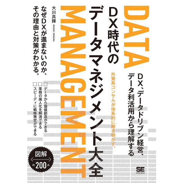 ※商品画像はイメージや仮デザインが含まれている場合があります。帯の有無など実際と異なる場合があります。著:大川真輝出版社:翔泳社発売日:2023年04月キーワード:DX時代のデータマネジメント大全DX、データドリブン経営、データ利活用から理...