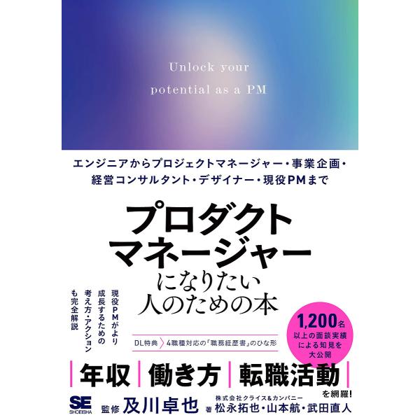 プロダクトマネージャーになりたい人のための本 エンジニアからプロジェクトマネージャー・事業企画・経営コンサルタント・デザイナー・現役PMまで