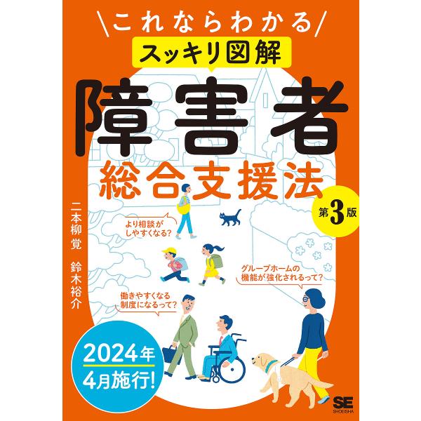 編著:二本柳覚　著:鈴木裕介出版社:翔泳社発売日:2023年06月キーワード:これならわかるスッキリ図解障害者総合支援法二本柳覚鈴木裕介 これならわかるすつきりずかいしようがいしやそうごう コレナラワカルスツキリズカイシヨウガイシヤソウゴウ...