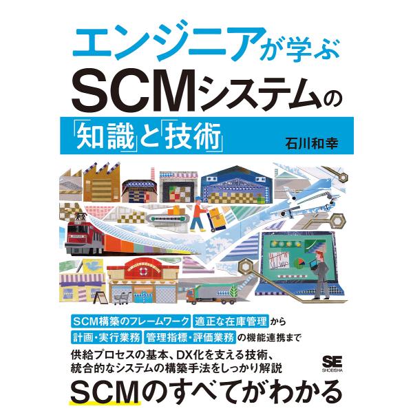 ※商品画像はイメージや仮デザインが含まれている場合があります。帯の有無など実際と異なる場合があります。著:石川和幸出版社:翔泳社発売日:2025年06月キーワード:エンジニアが学ぶSCMシステムの「知識」と「技術」石川和幸 えんじにあがまな...