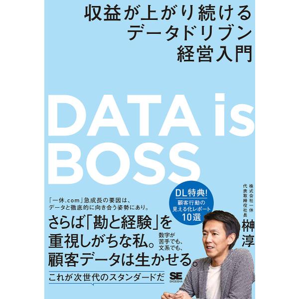 DATA is BOSS 収益が上がり続けるデータドリブン経営入門/榊淳