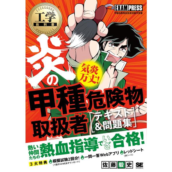 炎の甲種危険物取扱者〈テキスト&amp;問題集〉 甲種危険物取扱者試験学習書/佐藤毅史