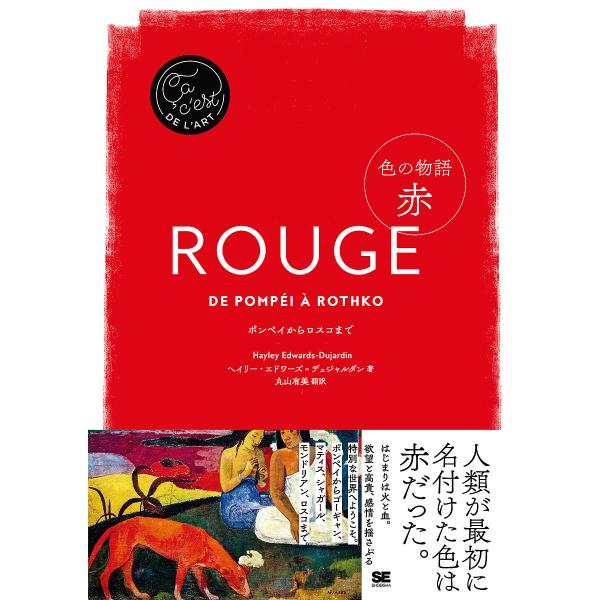 色の物語赤 ポンペイからロスコまで/ヘイリー・エドワーズ＝デュジャルダン/丸山有美