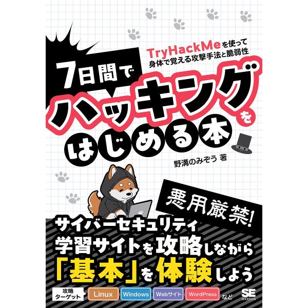 ※商品画像はイメージや仮デザインが含まれている場合があります。帯の有無など実際と異なる場合があります。著:野溝のみぞう出版社:翔泳社発売日:2024年08月キーワード:７日間でハッキングをはじめる本TryHackMeを使って身体で覚える攻撃...