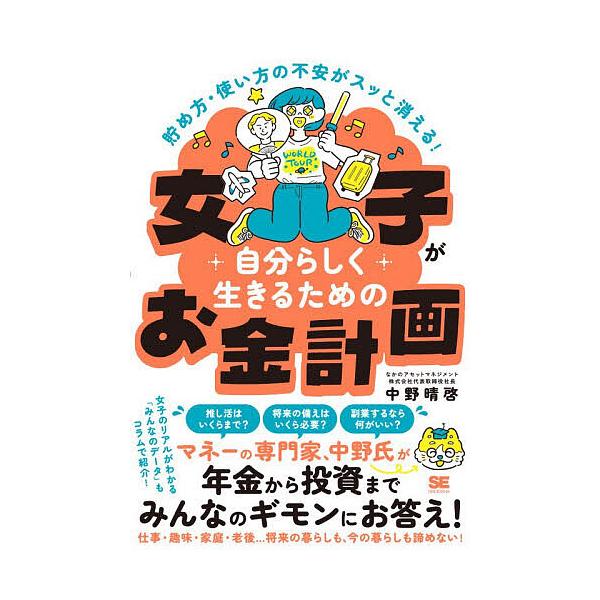 ※商品画像はイメージや仮デザインが含まれている場合があります。帯の有無など実際と異なる場合があります。著:中野晴啓出版社:翔泳社発売日:2025年11月キーワード:女子が自分らしく生きるためのお金計画貯め方・使い方の不安がスッと消える！中野...