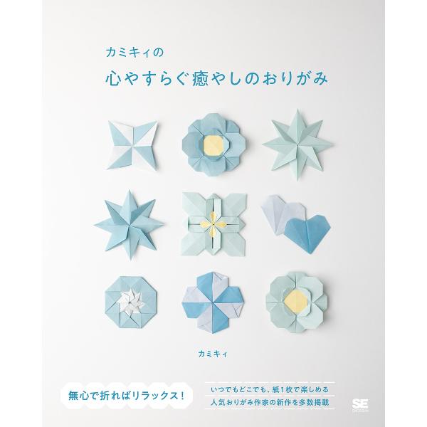 著:カミキィ出版社:翔泳社発売日:2024年05月キーワード:カミキィの心やすらぐ癒やしのおりがみカミキィ かみきいのこころやすらぐいやしのおりがみ カミキイノココロヤスラグイヤシノオリガミ かみきい カミキイ