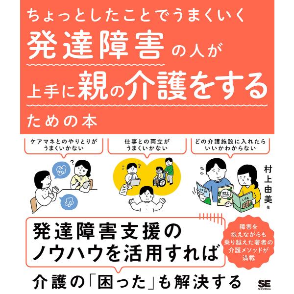 ちょっとしたことでうまくいく発達障害の人が上手に親の介護をするための本/村上由美