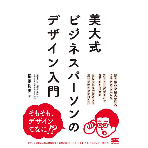 美大式ビジネスパーソンのデザイン入門/稲葉裕美