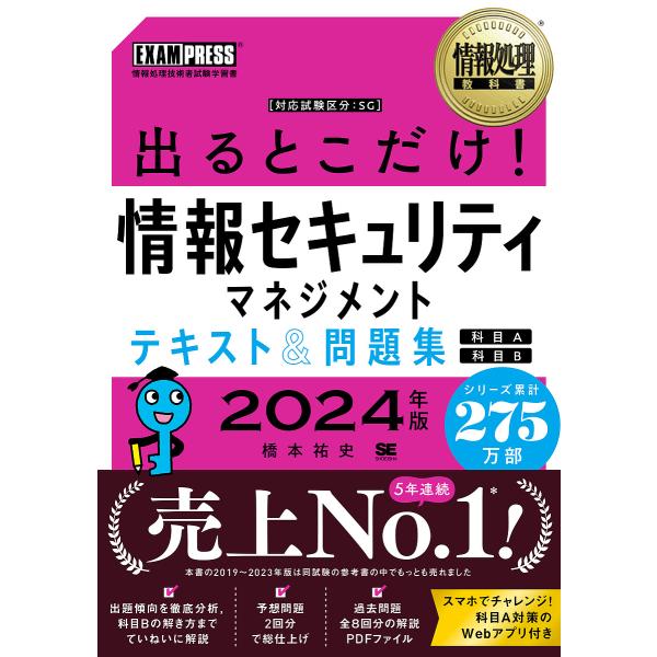 著:橋本祐史出版社:翔泳社発売日:2023年11月シリーズ名等:情報処理教科書キーワード:出るとこだけ！情報セキュリティマネジメントテキスト＆問題集〈科目A〉〈科目B〉対応試験：SG２０２４年版橋本祐史 でるとこだけじようほうせきゆりていま...