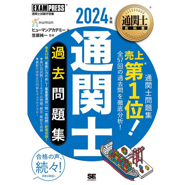 通関士過去問題集 通関士試験学習書 2024年版/ヒューマンアカデミー/笠原純一