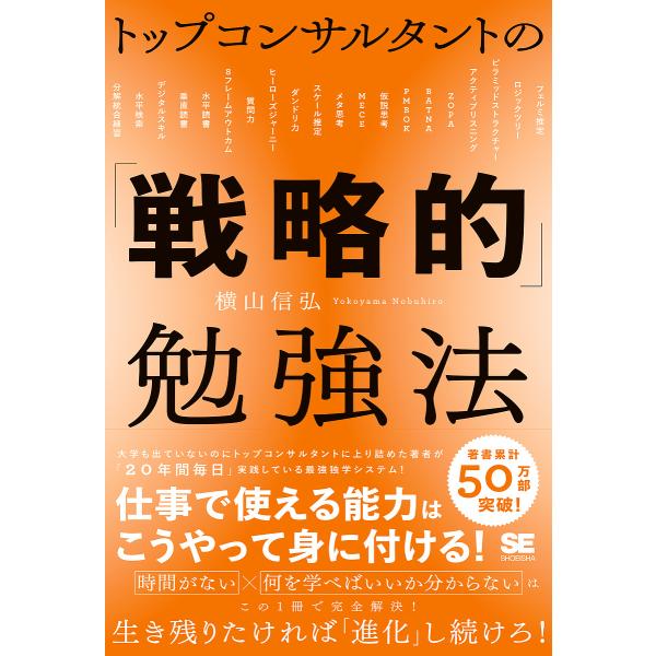 トップコンサルタントの「戦略的」勉強法/横山信弘
