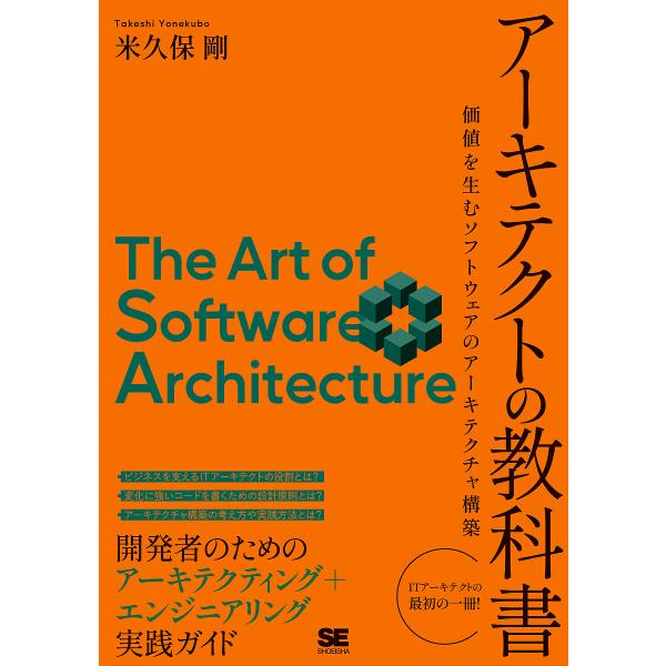 著:米久保剛出版社:翔泳社発売日:2024年07月キーワード:アーキテクトの教科書価値を生むソフトウェアのアーキテクチャ構築米久保剛 あーきてくとのきようかしよかちおうむそふとうえあ アーキテクトノキヨウカシヨカチオウムソフトウエア よねく...
