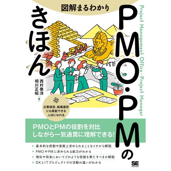 著:西村泰洋　著:相川正昭出版社:翔泳社発売日:2024年09月キーワード:図解まるわかりPMO・PMのきほん西村泰洋相川正昭 ずかいまるわかりぴーえむおーぴーえむのきほんずかい ズカイマルワカリピーエムオーピーエムノキホンズカイ にしむら...