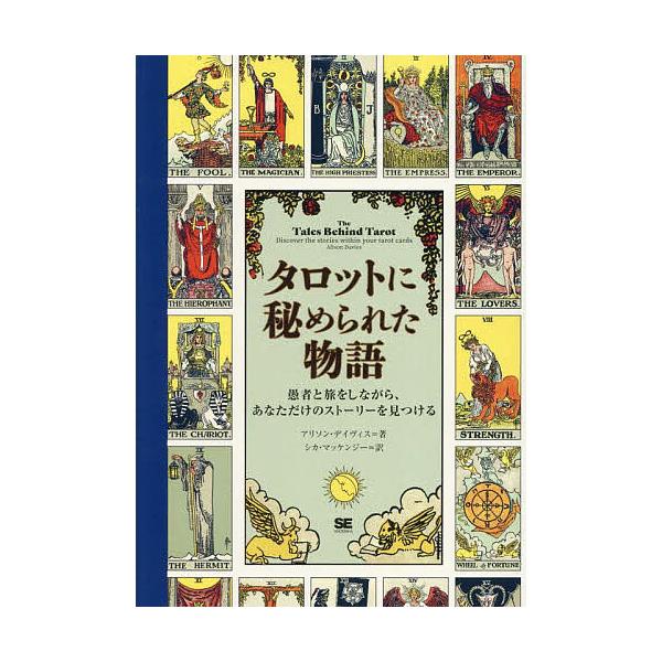※商品画像はイメージや仮デザインが含まれている場合があります。帯の有無など実際と異なる場合があります。著:アリソン・デイヴィス　訳:シカ・マッケンジー出版社:翔泳社発売日:2025年05月キーワード:タロットに秘められた物語愚者と旅をしなが...